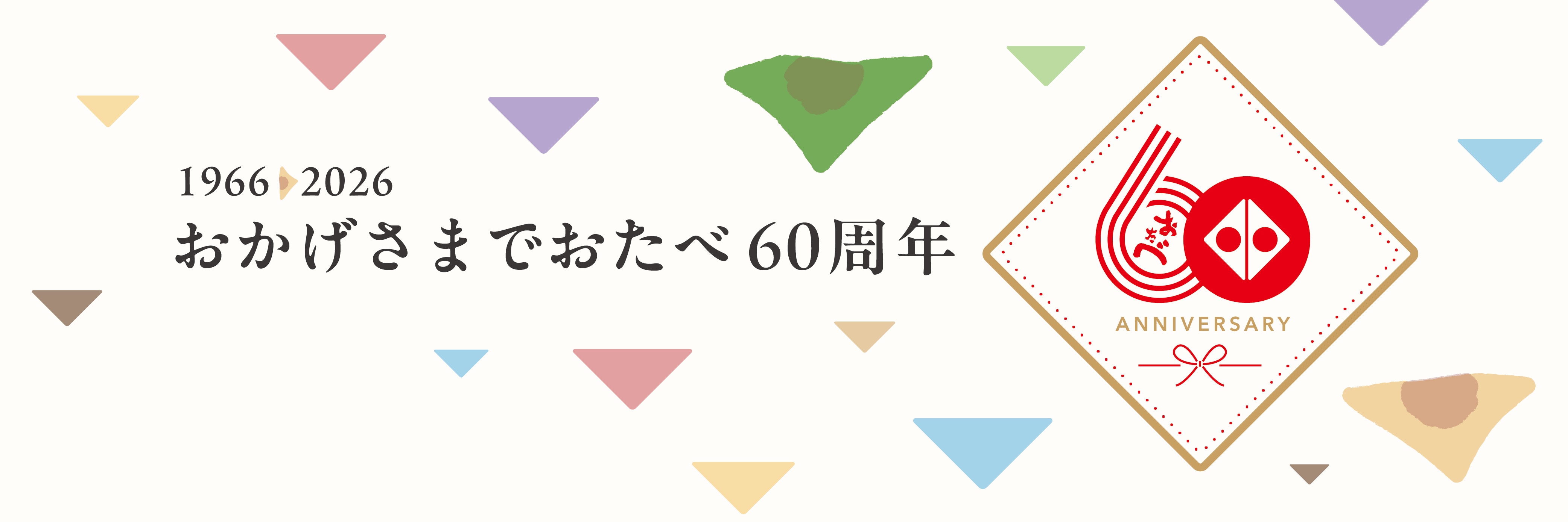 60周年ヘッダー