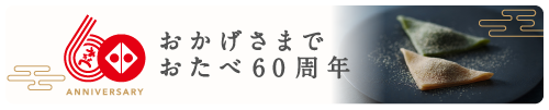 60周年