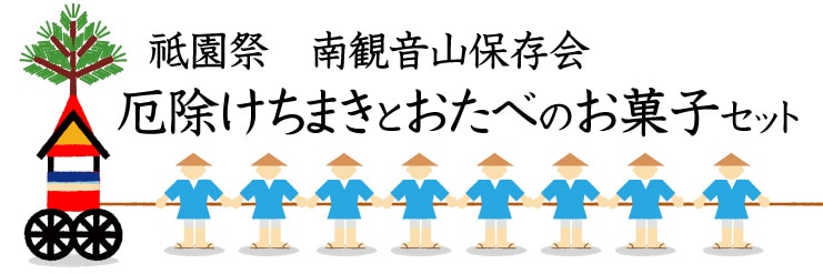 数量限定 祇園祭 南観音山 厄除けちまきとおたべのお菓子セット 完売御礼 ありがとうございました