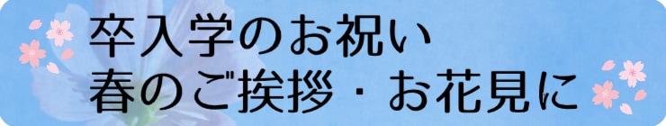 春のお祝い・ご挨拶