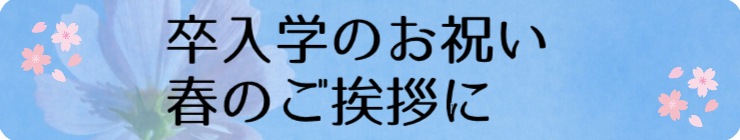 春のお祝い・ご挨拶