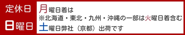 《重要》定休日：日曜日（受注・出荷・お問合せ対応を休業させていただきます）
月曜日のお届けは土曜日出荷・火曜日のお届け希望は一部地域で土曜日出荷となる可能性がございます。
商24品の「お日持ちの目安」をご確認の上、ご注文ください。
