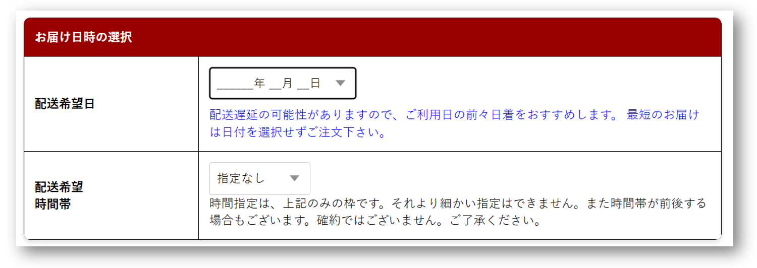 配送希望日欄