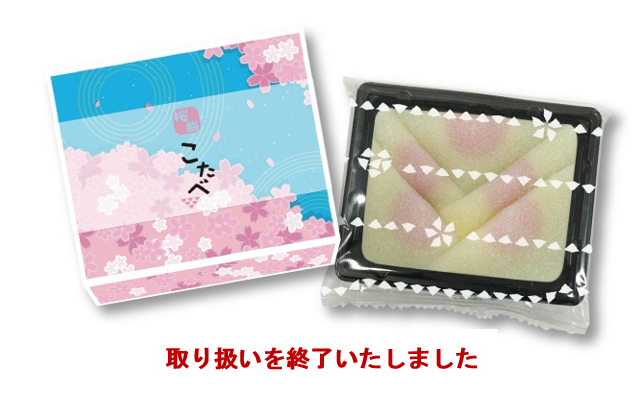 こたべ桜餅終了しました