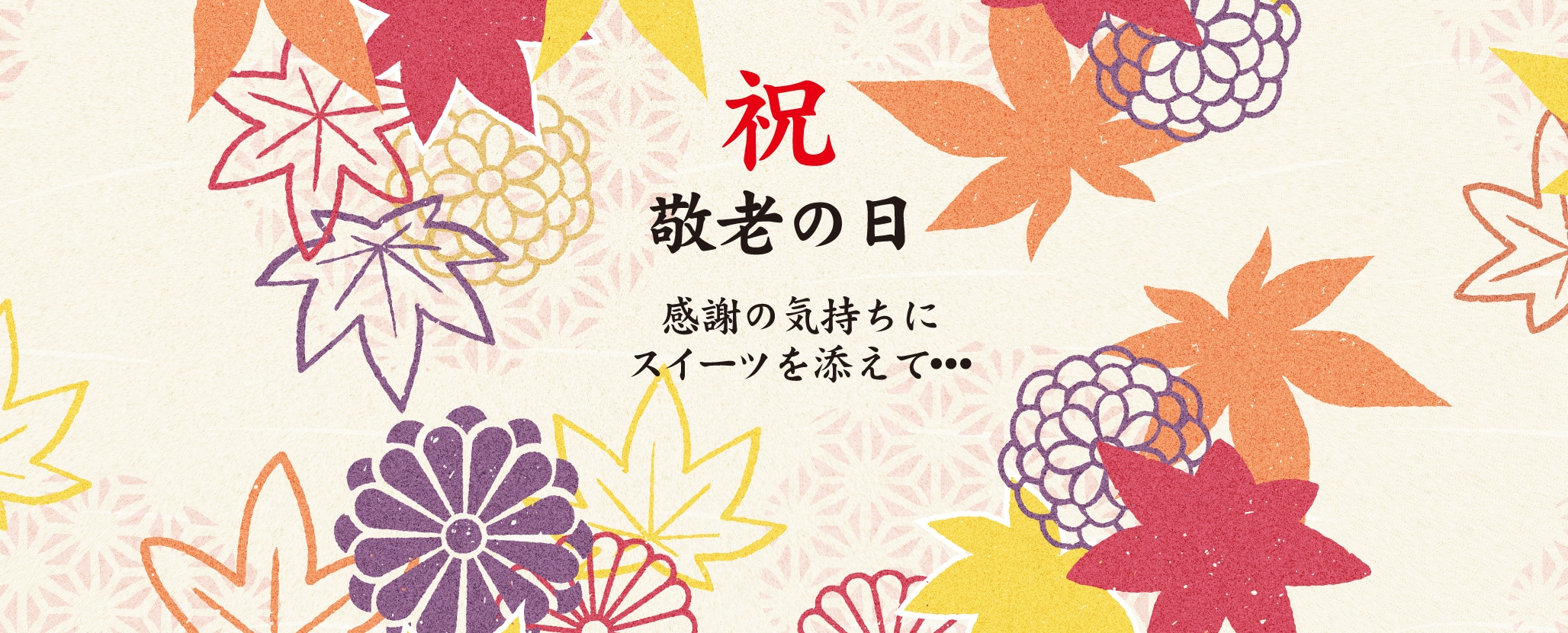 ◆9/16　敬老の日◆京都発のスイーツギフトはいかがですか？
