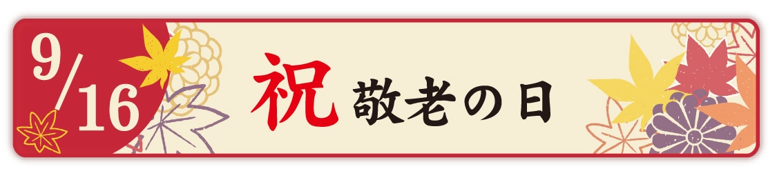 敬老の日ギフト:いつもありがとう