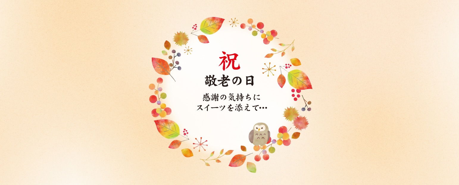 ◆9/21　敬老の日◆京都発のスイーツギフトはいかがですか？
