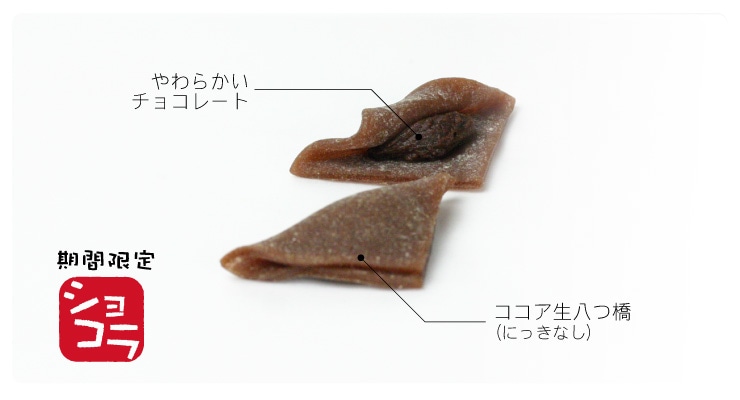 期間限定　こたべ　ショコラ　：にっきなし　ココアの生八つ橋にやわらかいチョコレートのこたべ