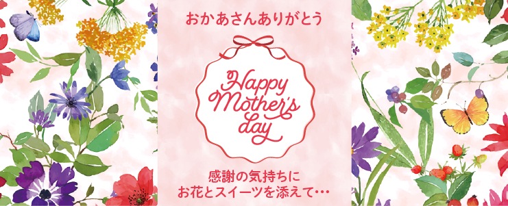 ◆5/12　母の日◆おかあさんありがとう◆京都発のスイーツギフトはいかがですか？