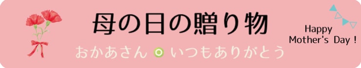 26母の日バナー