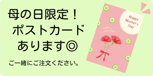 母の日ポストカード