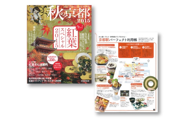 「秋の京都2015」に、京ばあむが掲載されました。