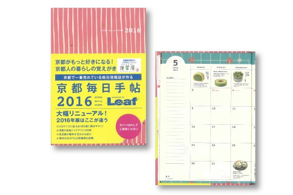 「京都毎日手帳2016」に、京ばあむが掲載されました。