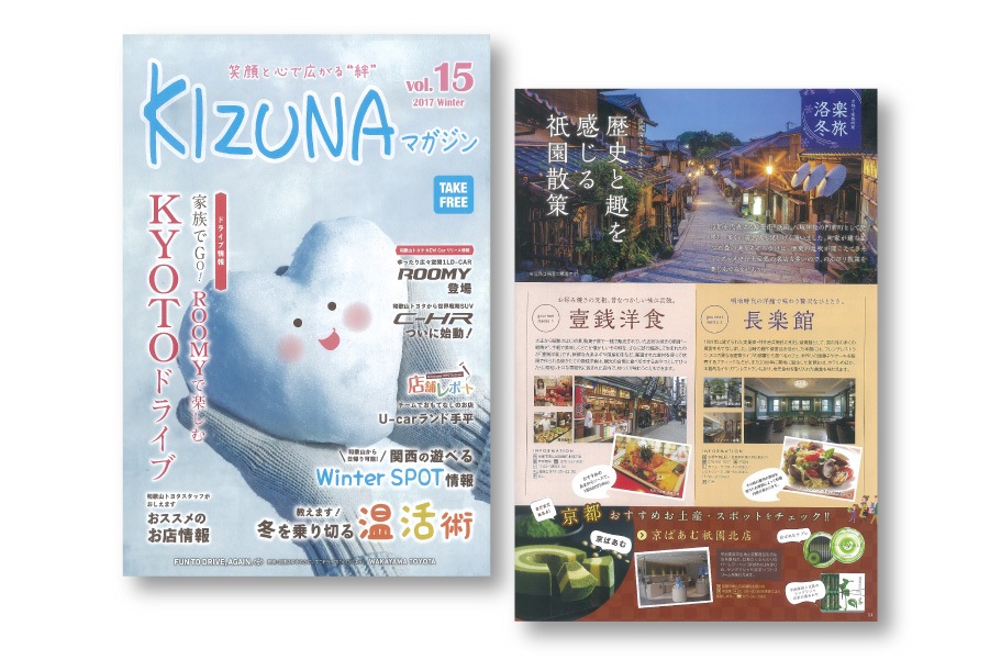 和歌山トヨタグループ フリーマガジン「KIZUNA」vol.15に、京ばあむ、京茶の葉あわせが掲載されました。