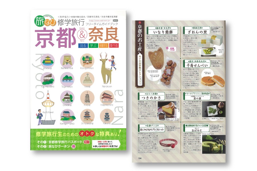 「旅なび　修学旅行フリータイムガイドブック　京都＆奈良」に、京ばあむが掲載されました。
