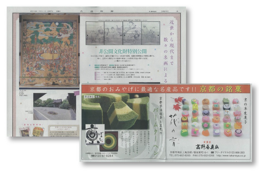 交通新聞2/3号に、京ばあむが掲載されました。