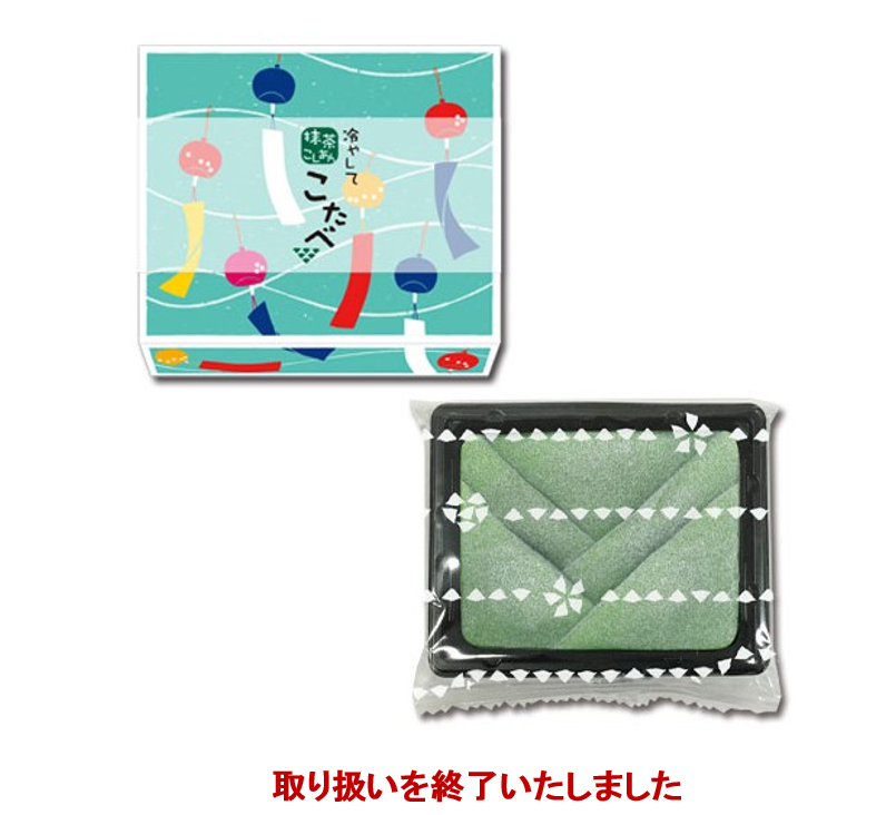 こたべ抹茶わらびこし終了しました