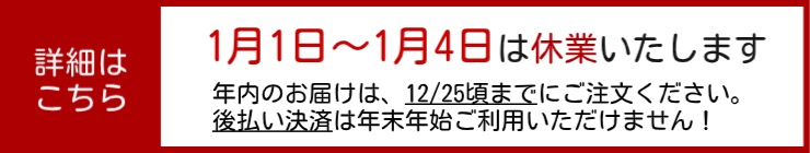 1月1日～1月4日は休業いたします