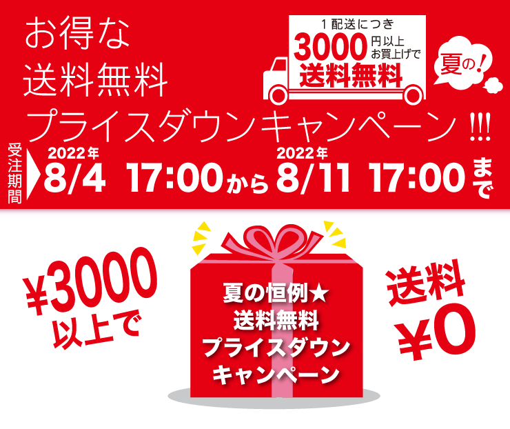 期間限定☆送料無料プライスダウンキャンペーン！8/2　17:00〜8/13　17:00