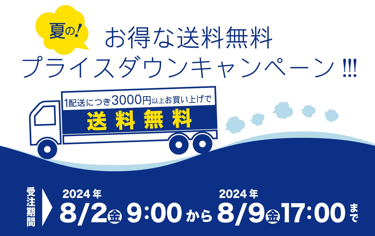 夏のお得な送料無料プライスダウンキャンペーン！
受注期間は8/2（金）9時から8/9（金）17時まで。通常4000以上お買い上げで送料無料を3000円以上で送料無料！