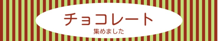 チョコレート集めました