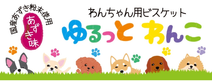 10 01 わんちゃん用ビスケット ヒューマングレードの犬用おやつ