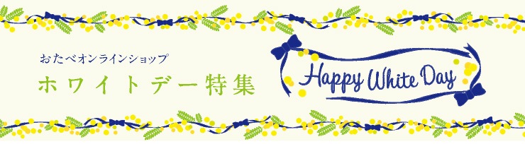 3/14はホワイトデー★今年はミモザモチーフの商品ラインナップです。