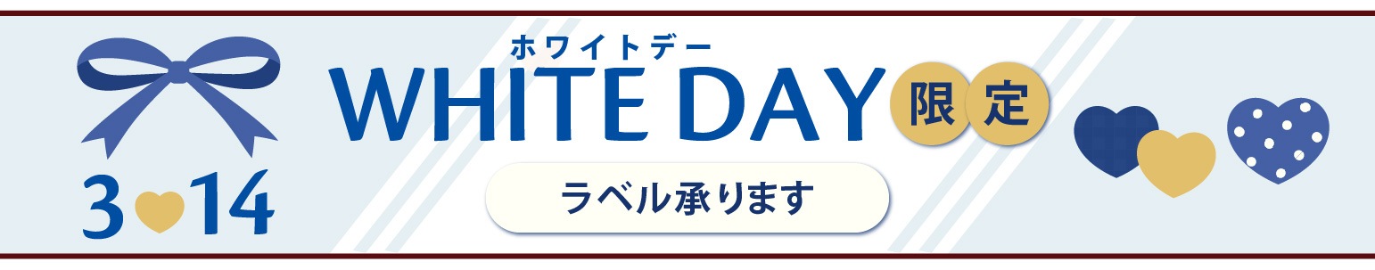 25ホワイトデーラベル承りますバナー