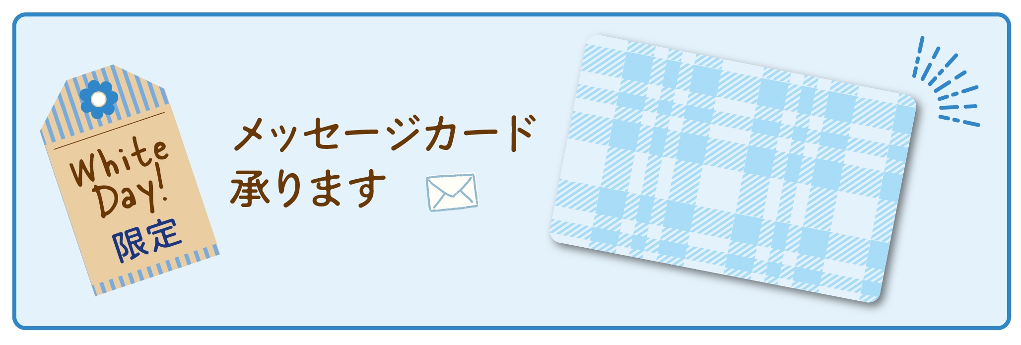 26メッセージカード承りますバナー