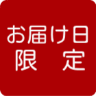 お届け日限定