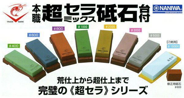 5000【中仕上砥】超セラ砥石 エビ印 ナニワ(NANIWA) SS-5000(グレー) 台付き | 砥石 | 包丁・砥石 ・料理道具の総合通販サイト【一品逸品亭】