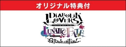 Switch DIABOLIK LOVERS LUNATIC FATE GRAND EDITION 2026/03/26ȯ�� ����饤�󥹥ȥ����ꥪ�ꥸ�ʥ���ŵ��ͽ�������