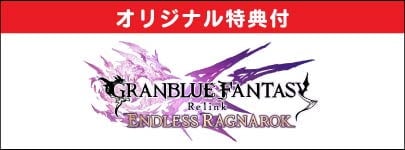 SW2/PS5 GRANBLUE FANTASYRelink-EndlessRagnarok 2026ǯ07��09��ȯ�� ͽ�������