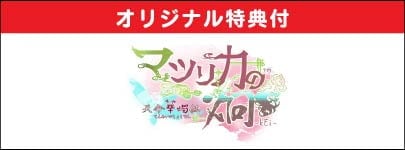 Nintendo Switch™ / Nintendo Switch™ Lite ޥĥꥫ-kEi- ŷ̿ڿ 2026ǯ0423() ͽ