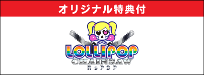 LOLLIPOP CHAINSAW RePOP 2024ǯ926ȯͽ ͽ