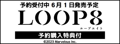 LOOP8 2023年3月16日発売予定 予約受付中