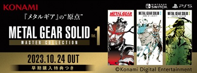 METAL GEAR SOLID: MASTER COLLECTION Vol.1 2023年10月24日発売予定 予約受付中