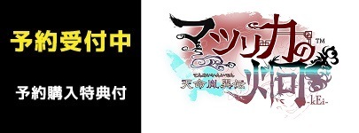マツリカの炯-kEi- 天命胤異伝 2024年2月29日発売予定 予約受付中