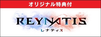 REYNATIS／レナティス 2024年7月25日発売予定 予約受付中