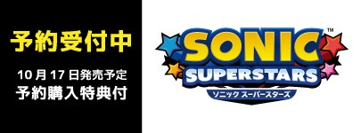 ソニックスーパースターズ  2023年10月17日発売予定 予約受付中