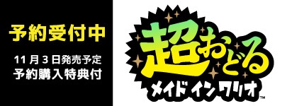 超おどる メイド イン ワリオ 2023年11月3日発売予定 予約受付中