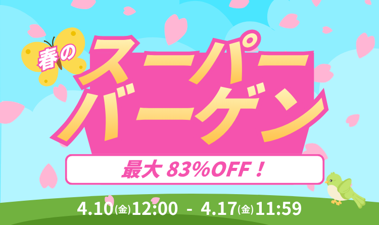 春のスーパーバーゲン