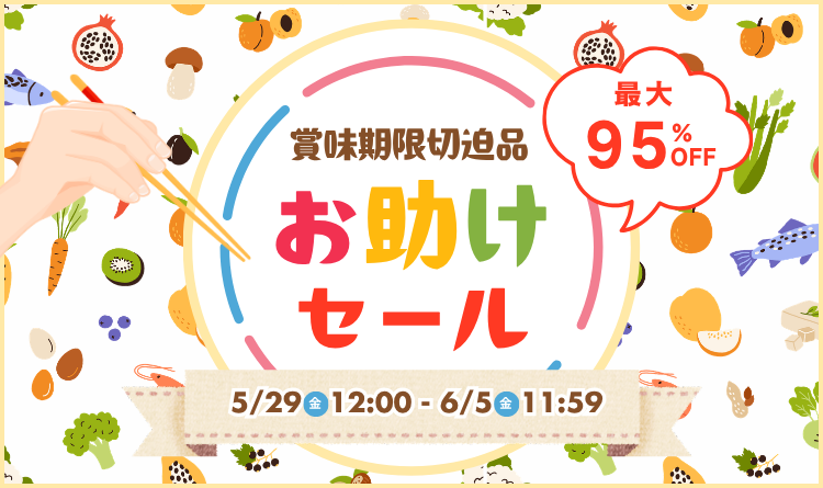 お助けセール