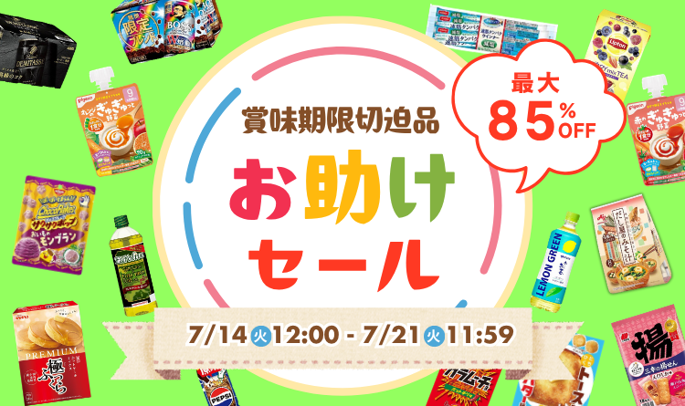 賞味期限切迫品お助けセール