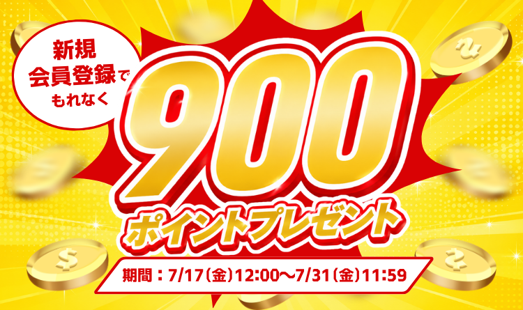 新規会員登録900ポイント