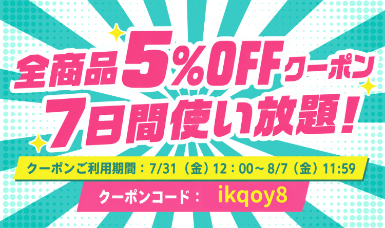 会員限定】全商品5％OFFクーポン 7日間使い放題！