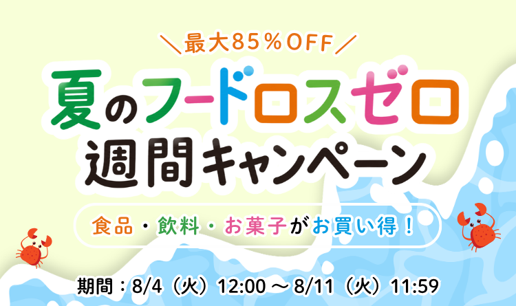 夏のフードロスゼロ週間