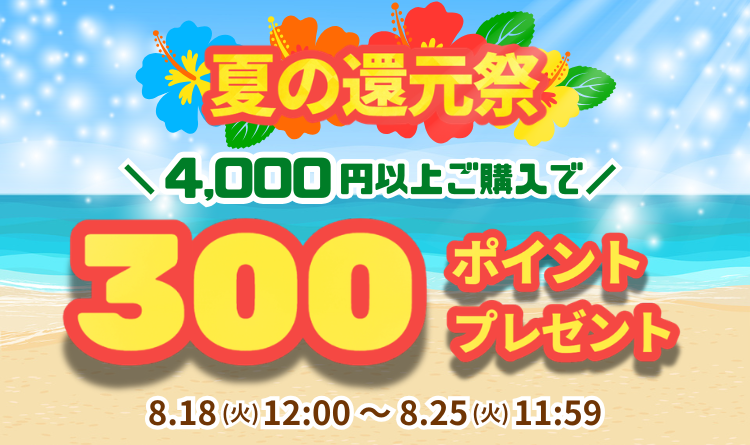 夏の還元祭