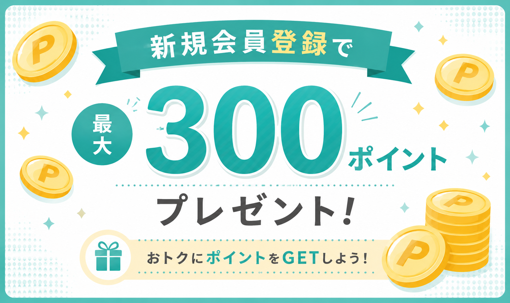 新規会員登録300ポイント