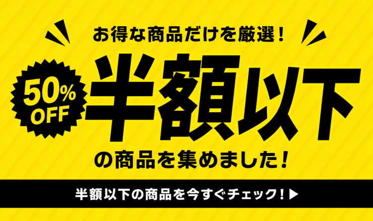 値下げ商品